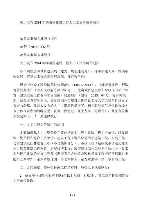 湘建价〔2014〕112号关于发布2014年湖南省建设工程人工工资单价的通知