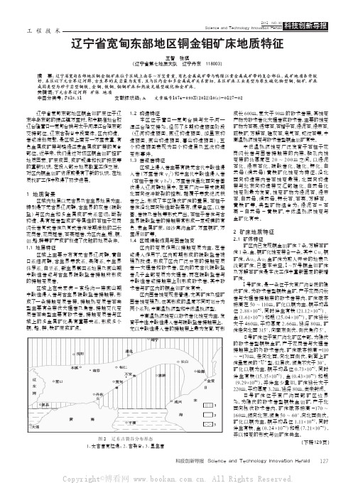 辽宁省宽甸东部地区铜金钼矿床地质特征