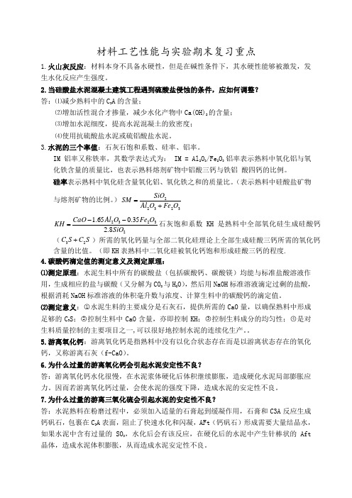 济南大学无机非金属材料工艺性能与测试期末复习重点