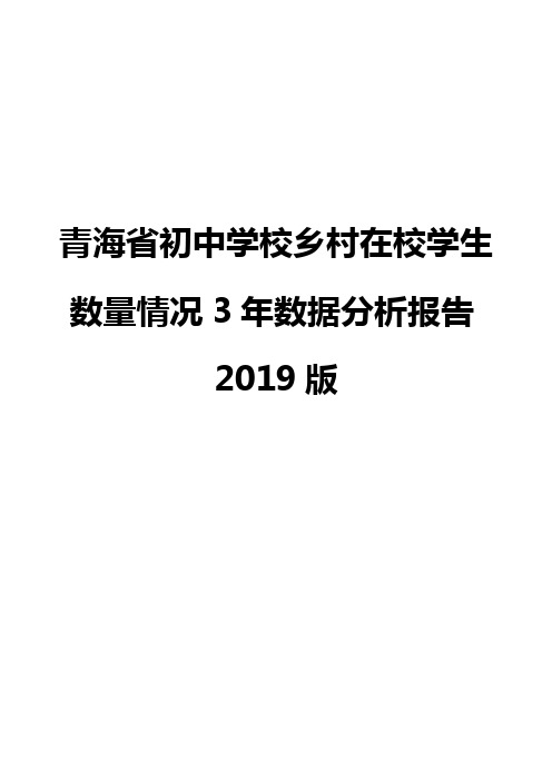 青海省初中学校乡村在校学生数量情况3年数据分析报告2019版