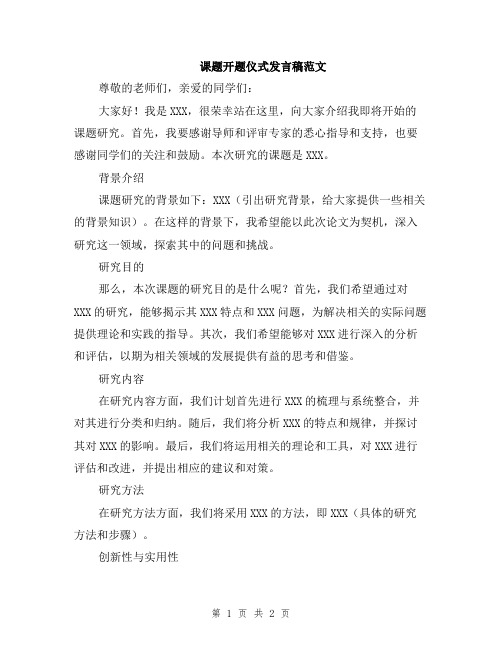 课题开题仪式发言稿范文