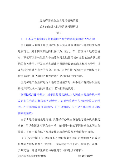 房地产开发企业土地增值税清算成本加计扣除和成本票据问题解读