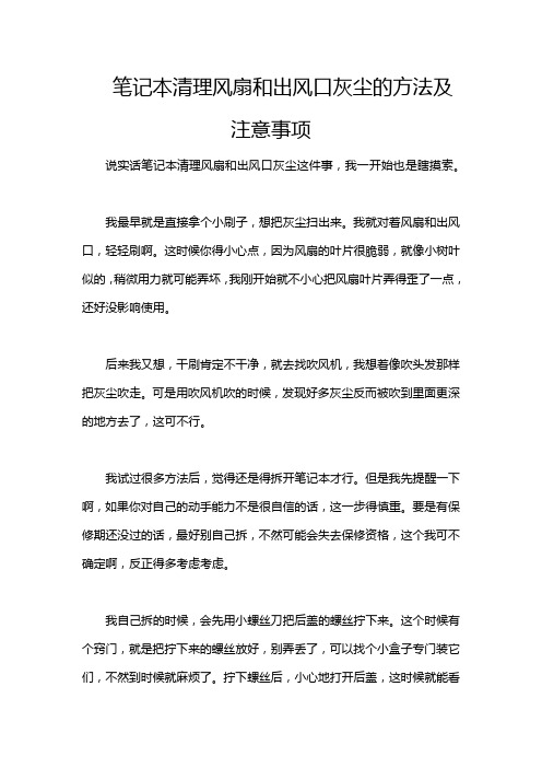 笔记本清理风扇和出风口灰尘的方法及注意事项