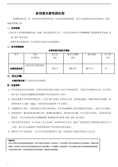 封闭型水溶性固化剂