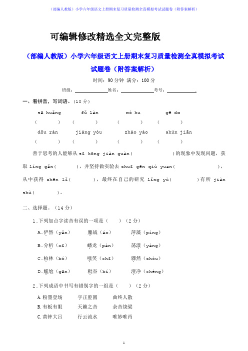 (部编人教版)小学六年级语文上册期末复习质量检测全真模拟考试试题卷(附答案解析)精选全文完整版