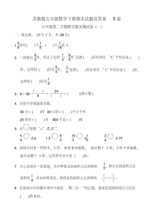 2020年苏教版五年级数学下册期末试题及答案5套