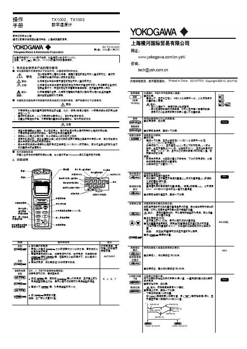 横河温度计TX1002、TX1003操作手册说明书