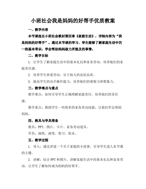 小班社会我是妈妈的好帮手优质教案