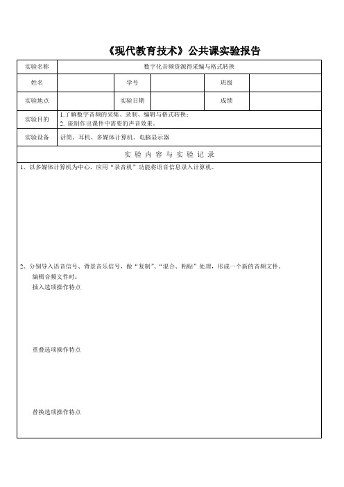 现代教育技术公共课实验报告2