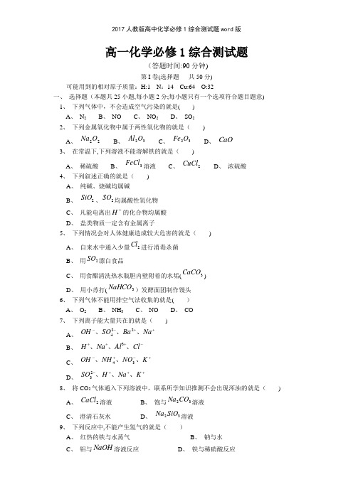 2017人教版高中化学必修1综合测试题版