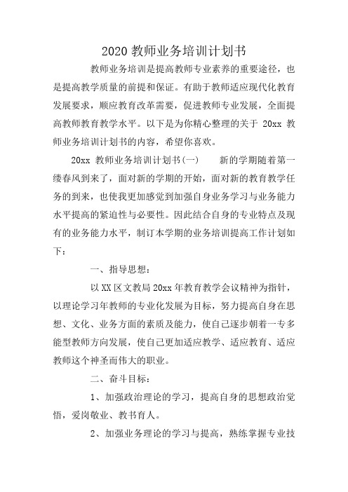 2020教师业务培训计划书