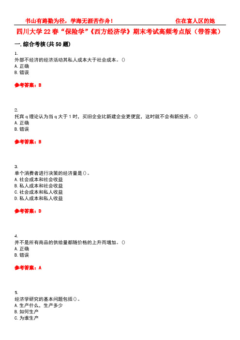 四川大学22春“保险学”《西方经济学》期末考试高频考点版(带答案)试卷号5