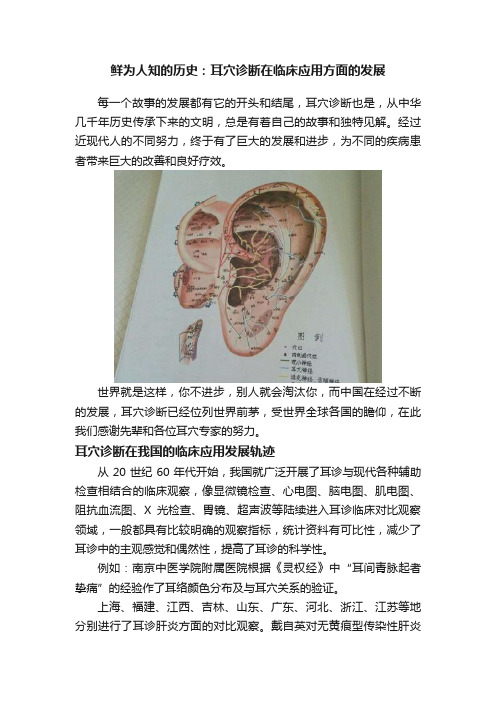 鲜为人知的历史：耳穴诊断在临床应用方面的发展