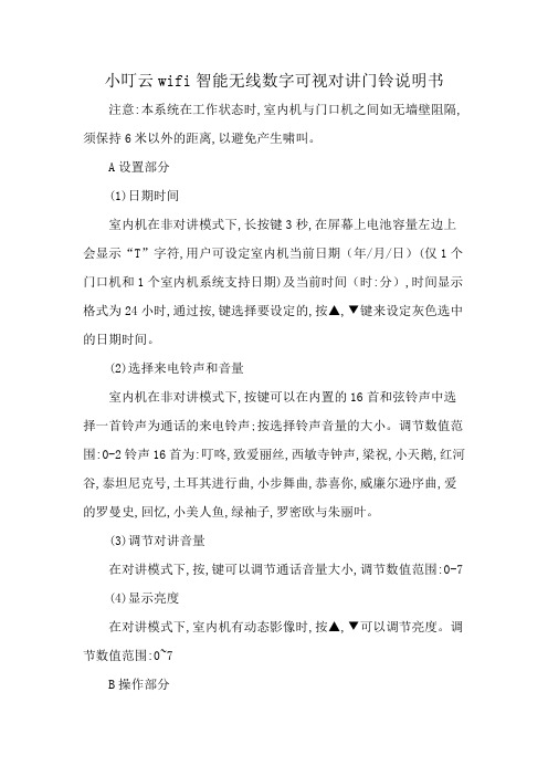 小叮云wifi智能无线数字可视对讲门铃说明书