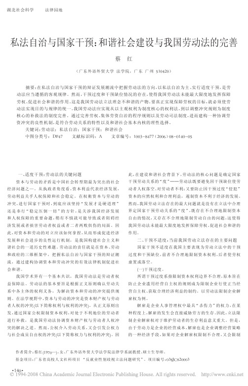 私法自治与国家干预_和谐社会建设与我国劳动法的完善