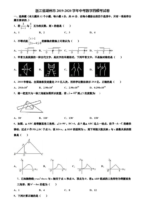 浙江省湖州市2019-2020学年中考数学四模考试卷含解析