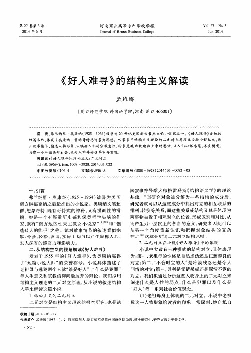 《好人难寻》的结构主义解读