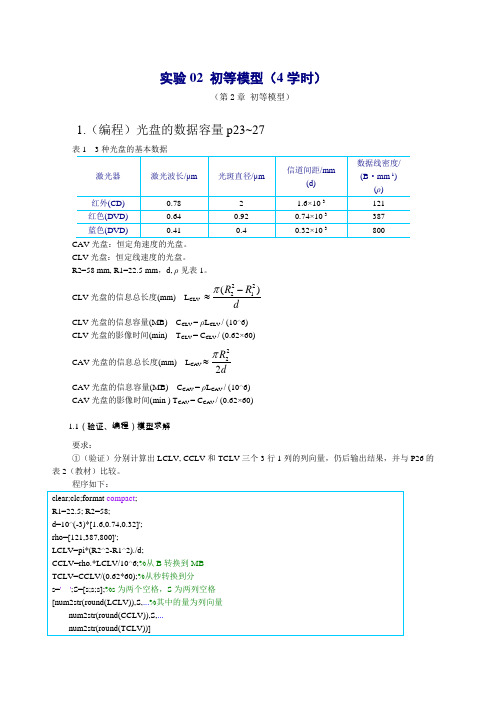 数学建模实验答案_初等模型 (2)