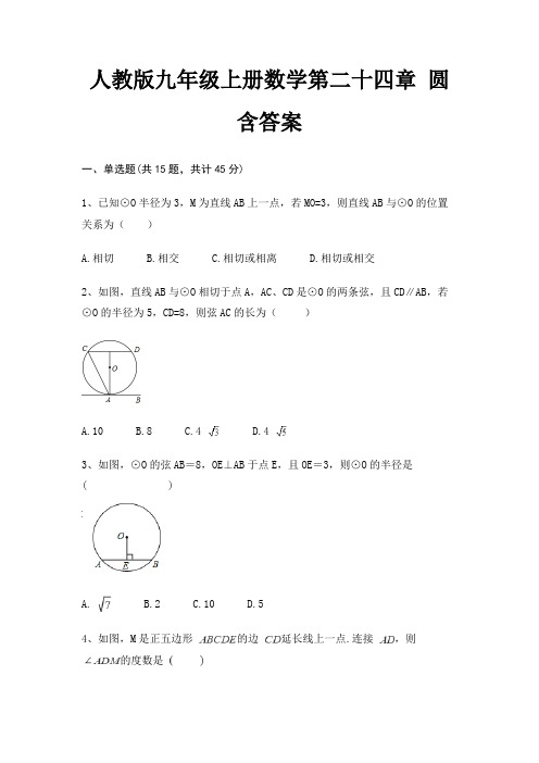 人教版九年级上册数学第二十四章 圆 含答案