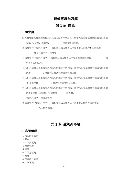 成教建筑环境学复习题(jghm题目库)