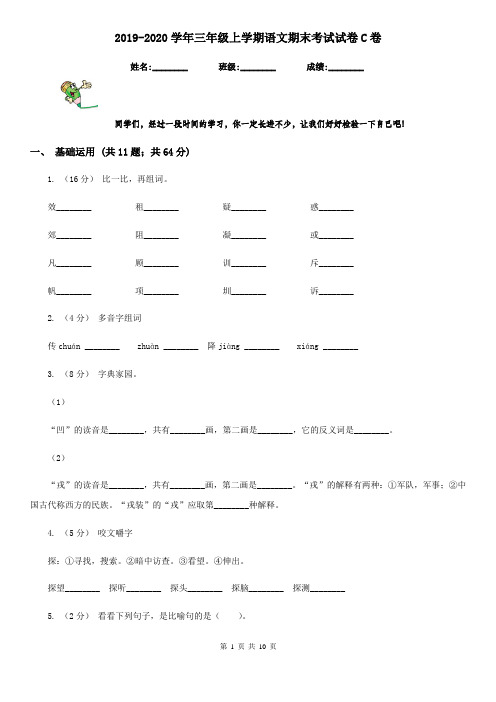 2019-2020学年三年级上学期语文期末考试试卷C卷(模拟)