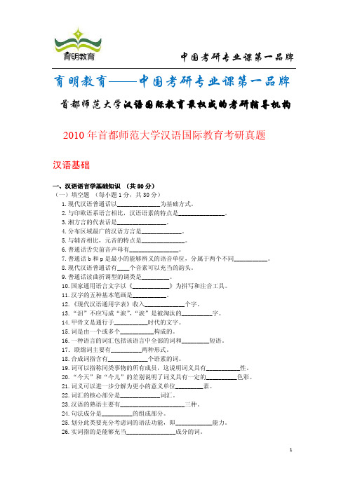 2010年首都师范大学汉语国际教育考研真题及答案