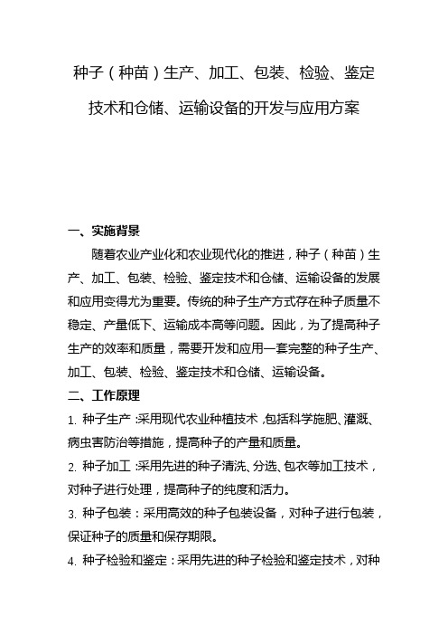 种子(种苗)生产、加工、包装、检验、鉴定技术和仓储、运输设备的开发与应用方案(三)