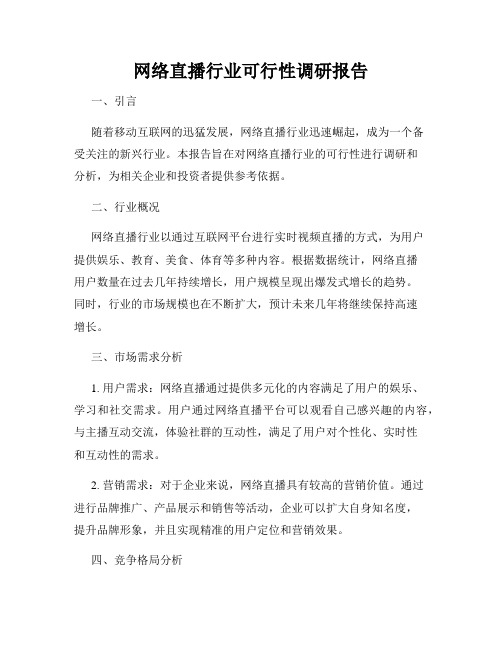 网络直播行业可行性调研报告