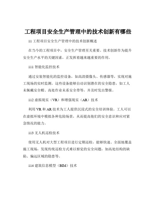 工程项目安全生产管理中的技术创新有哪些