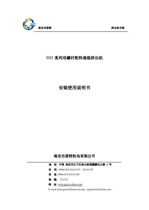 南京杰恩特 SHJ 系列双螺杆配料混炼挤出机 安装使用说明书