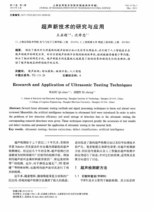 超声新技术的研究与应用