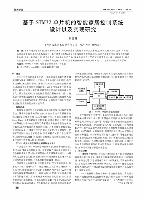 基于STM32单片机的智能家居控制系统设计以及实现研究