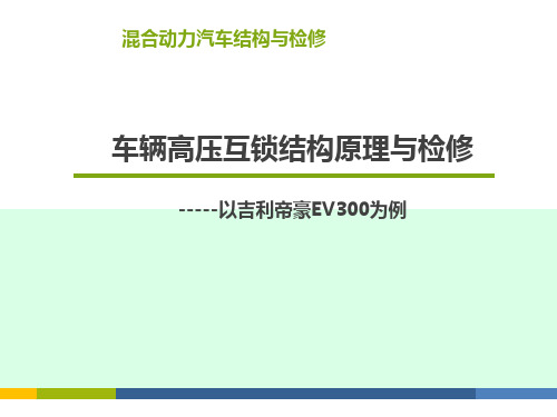 新能源汽车EV300高压互锁原理与检修