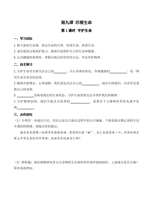 新人教部编版道德与法治七上优秀教案：守护生命