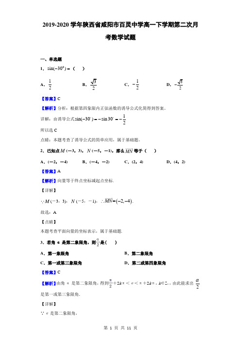 2019-2020学年陕西省咸阳市百灵中学高一下学期第二次月考数学试题(解析版)