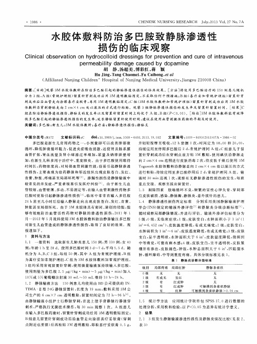 水胶体敷料防治多巴胺致静脉渗透性损伤的临床观察