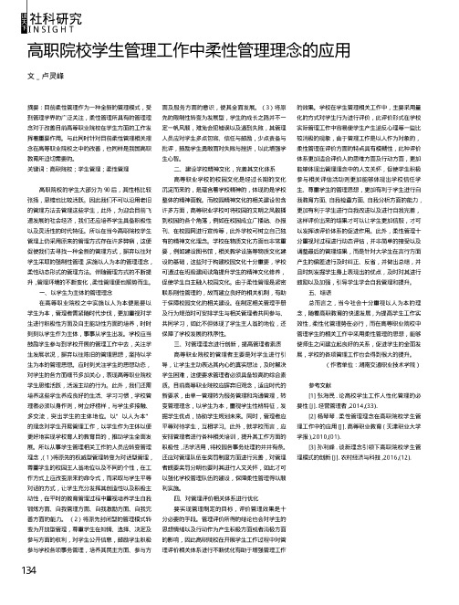 高职院校学生管理工作中柔性管理理念的应用