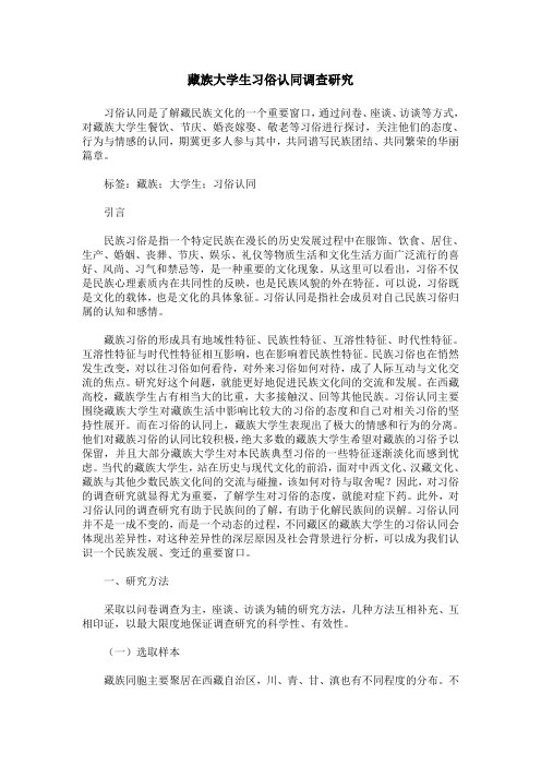 藏族大学生习俗认同调查研究