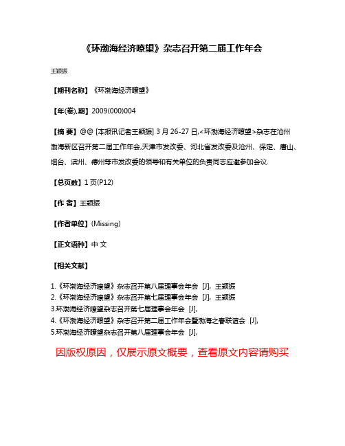 《环渤海经济嘹望》杂志召开第二届工作年会