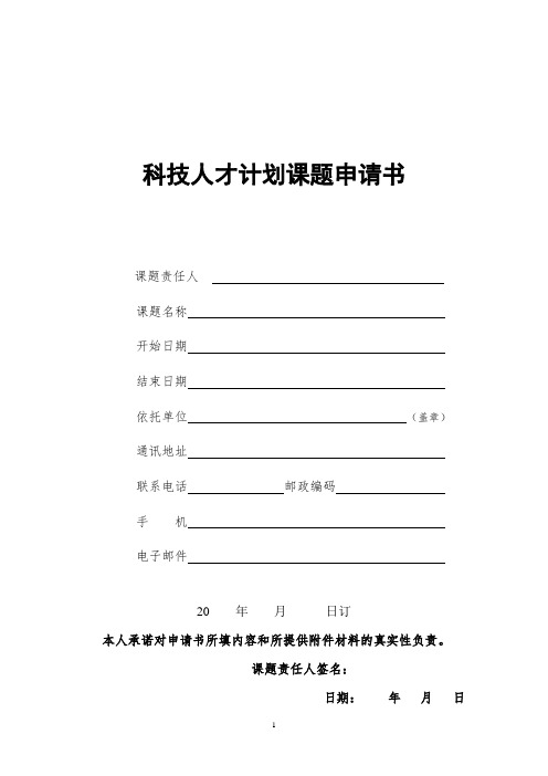 科学技术委员会科研计划项目课题可行性方案