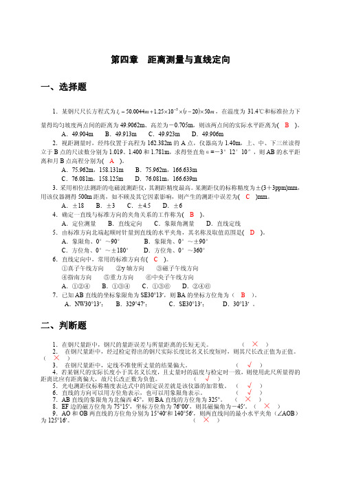 《工程测量》 距离测量与直线定向作业与习题答案