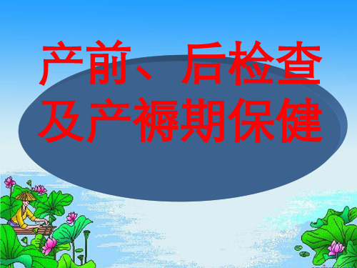 产前、后检查及产褥期保健 PPT课件