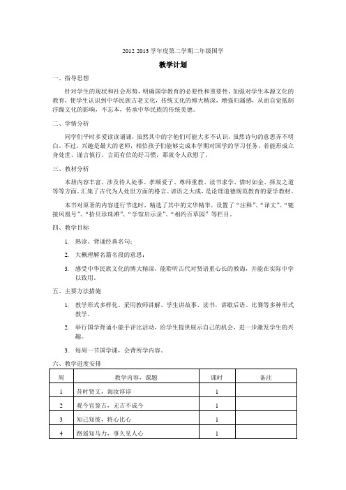 小学二年级国学下册教学计划