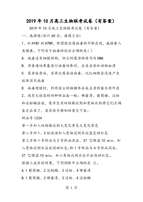 10月高三生物联考试卷(有答案)