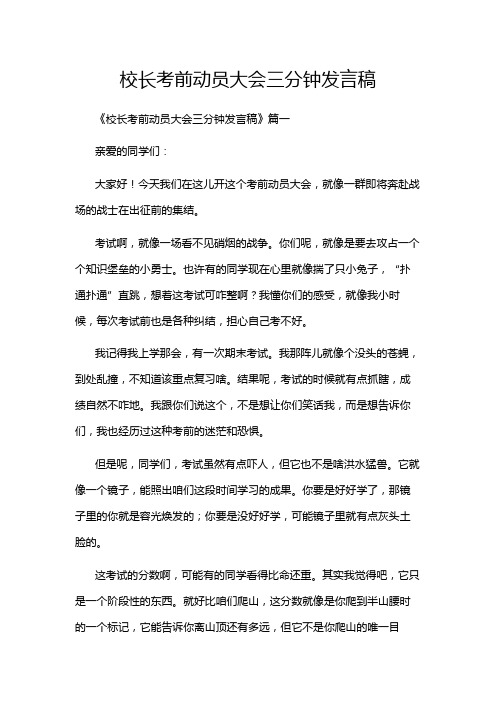 校长考前动员大会三分钟发言稿