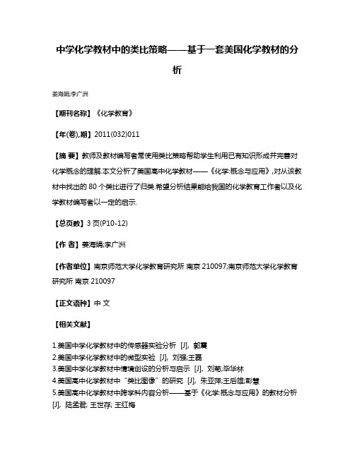 中学化学教材中的类比策略——基于一套美国化学教材的分析