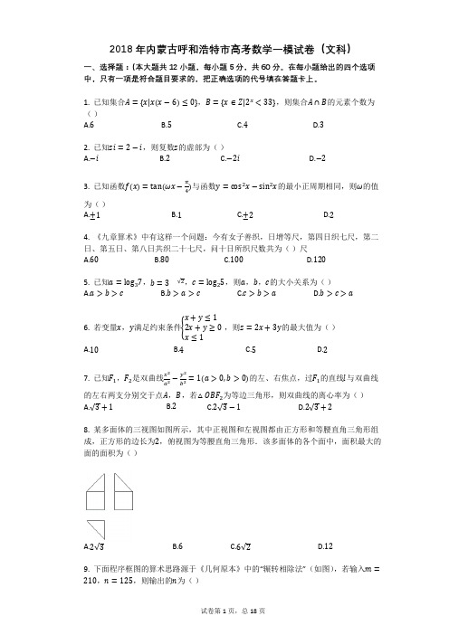 2018年内蒙古呼和浩特市高考数学一模试卷(文科)