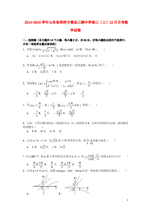 山东省菏泽市曹县三桐中学高三数学上学期12月月考试卷(含解析)