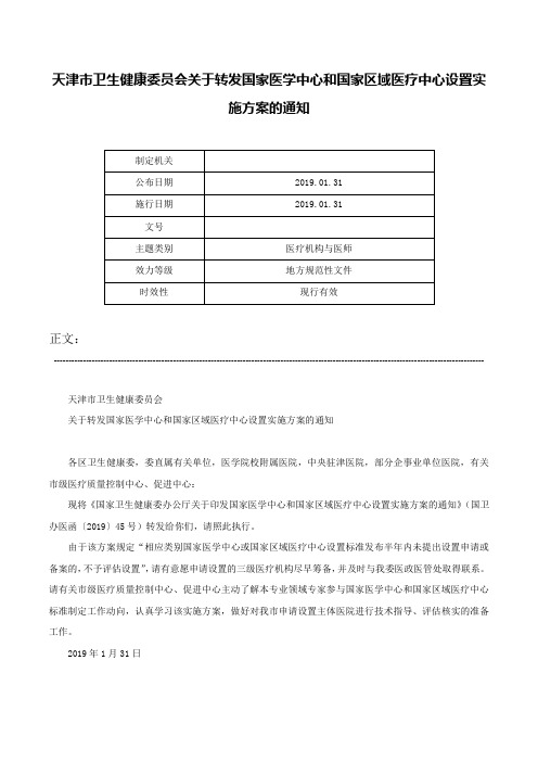 天津市卫生健康委员会关于转发国家医学中心和国家区域医疗中心设置实施方案的通知-