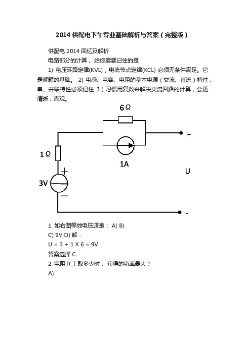 2014供配电下午专业基础解析与答案（完整版）